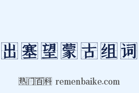 出塞望蒙古组词是什么意思的图片